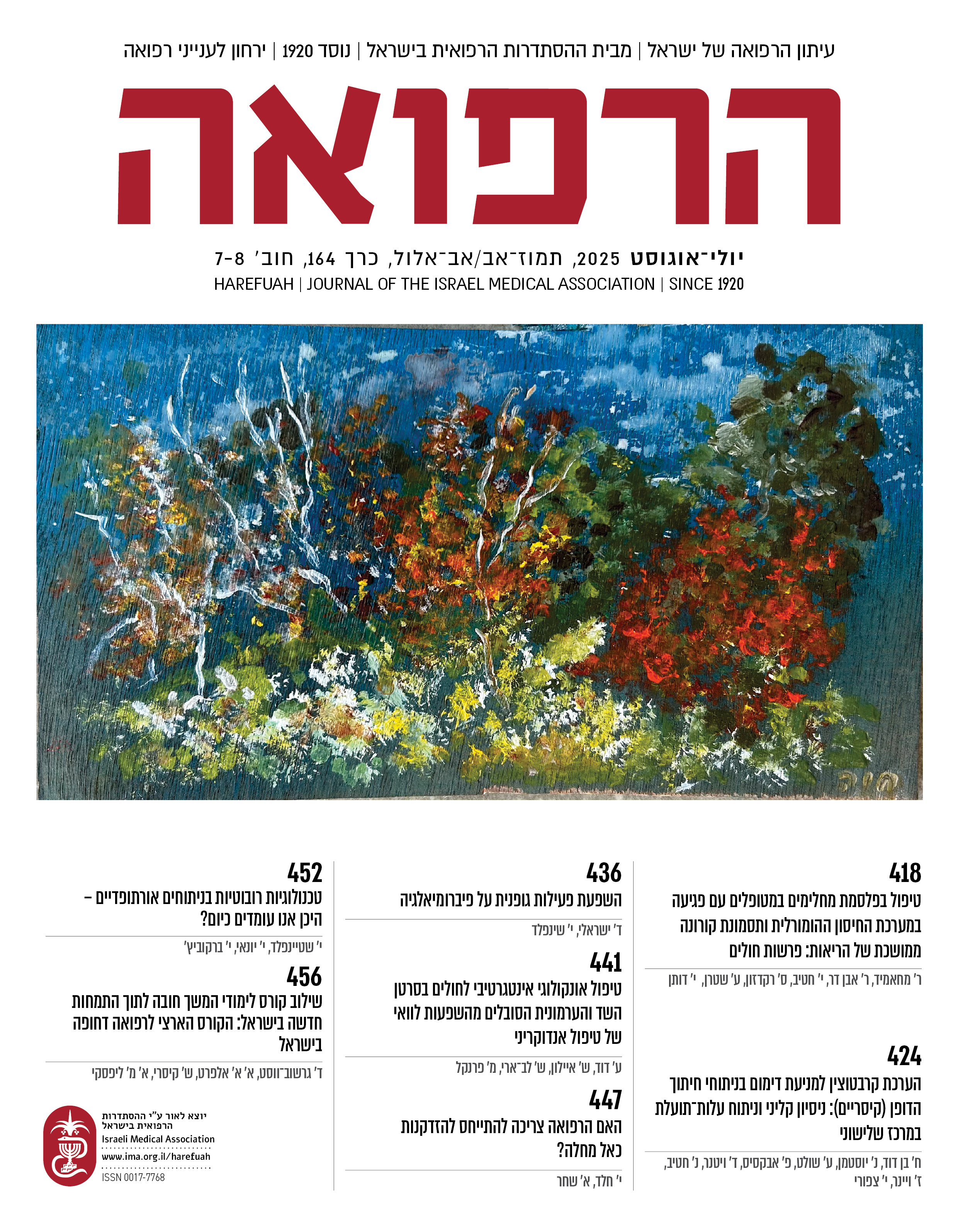 כרך 164 חוברת 7, יולי-אוגוסט 2025