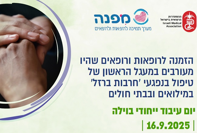 הזמנה לרופאות ורופאים שהיו במלחמת חרבות ברזל - יום ייחודי בוילה  16.9.2025
