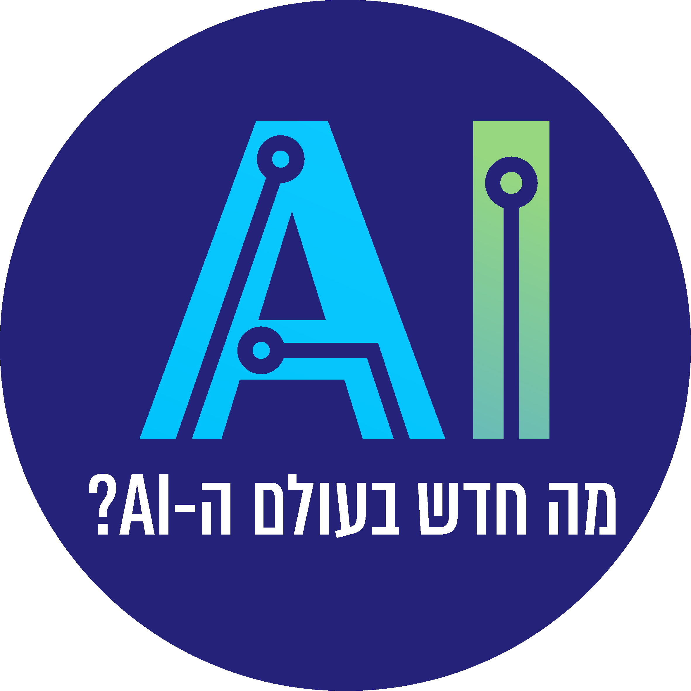 מה חדש בעולם ה-AI?